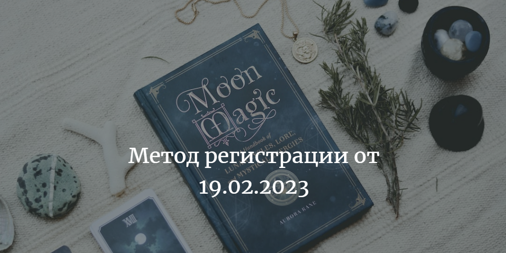 Метод регистрации Telegram от 19.02.2023
